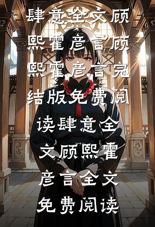 肆意全文顾熙霍彦言