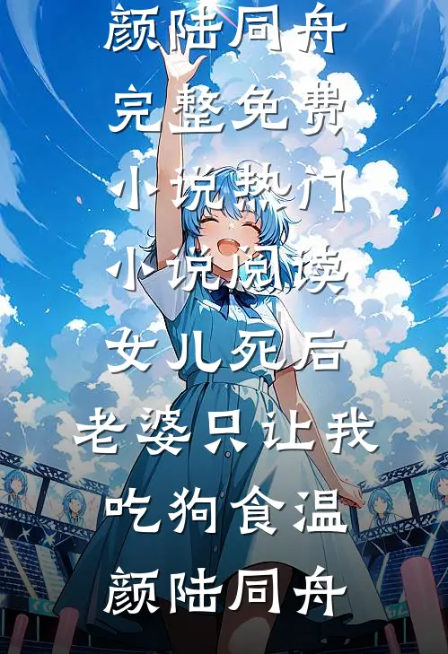 女儿死后,老婆只让我吃狗食