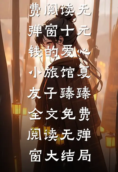 十元钱的爱心小旅馆