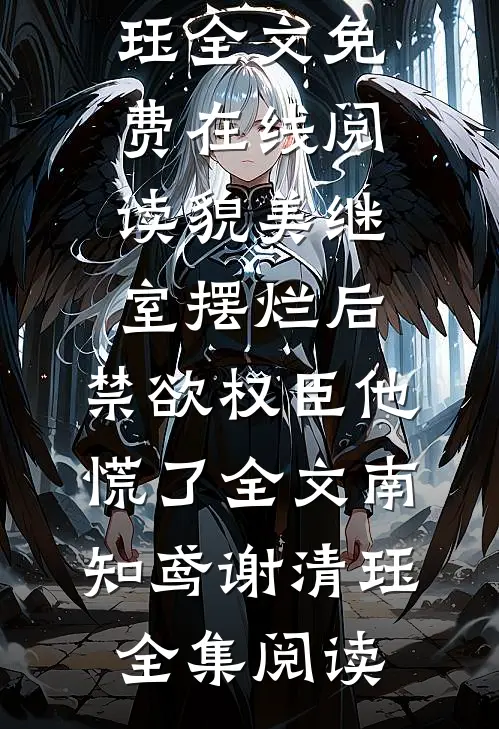 貌美继室摆烂后,禁欲权臣他慌了全文南知鸢谢清珏