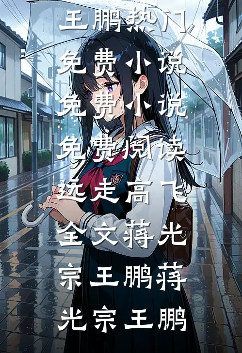 远走高飞全文蒋光宗王鹏