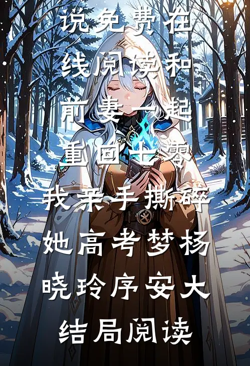 和前妻一起重回七零,我亲手撕碎她高考梦