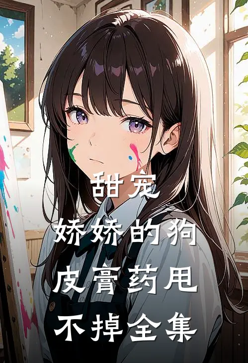 甜宠：娇娇的狗皮膏药甩不掉全集