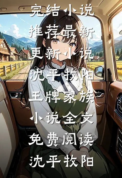 沈平牧阳王牌家族小说全文免费阅读