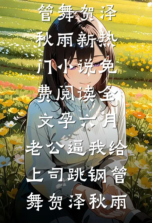 孕六月,老公逼我给上司跳钢管舞