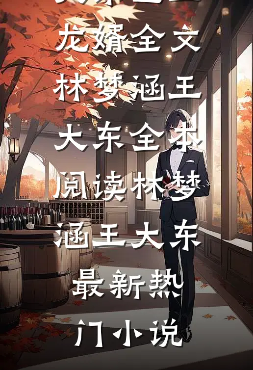 医王龙婿全文林梦涵王大东