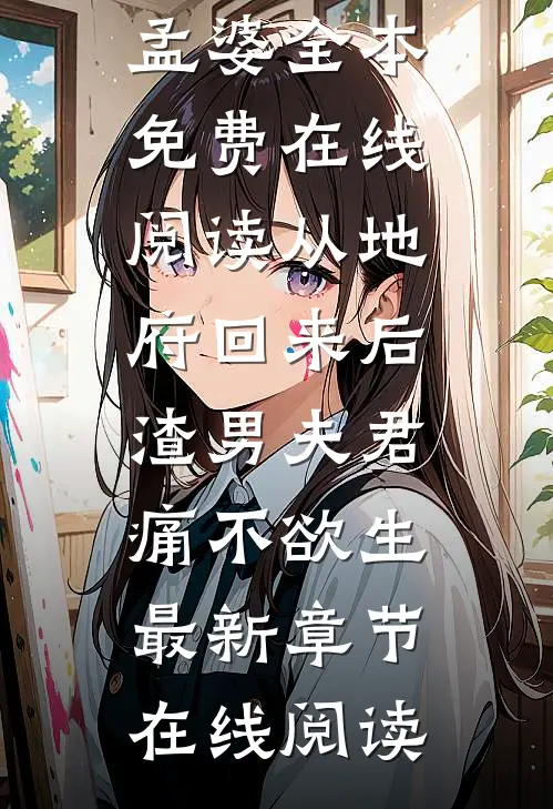 从地府回来后,渣男夫君痛不欲生
