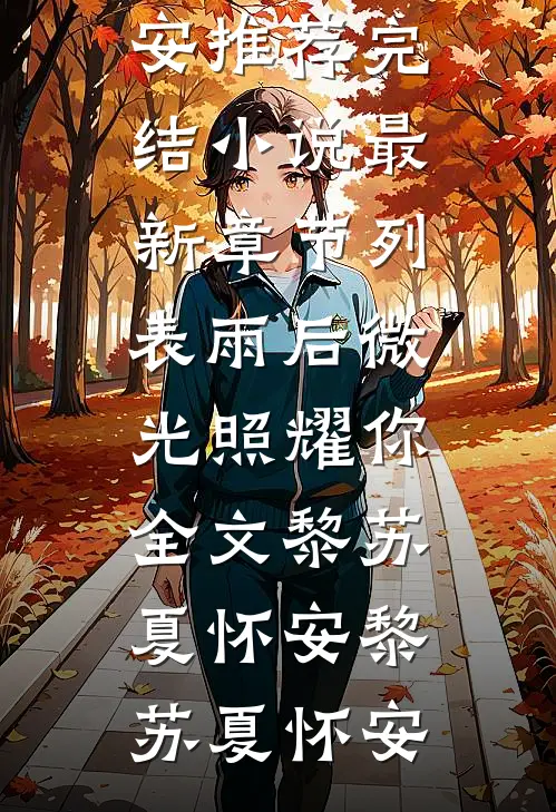 雨后微光照耀你全文黎苏夏怀安