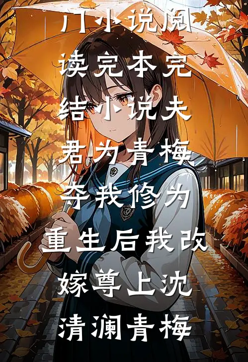 夫君为青梅夺我修为,重生后我改嫁尊上