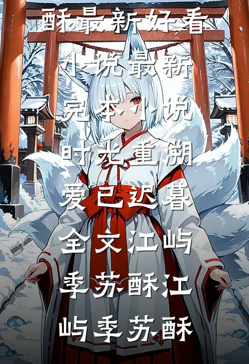 时光重溯,爱已迟暮全文江屿季苏酥