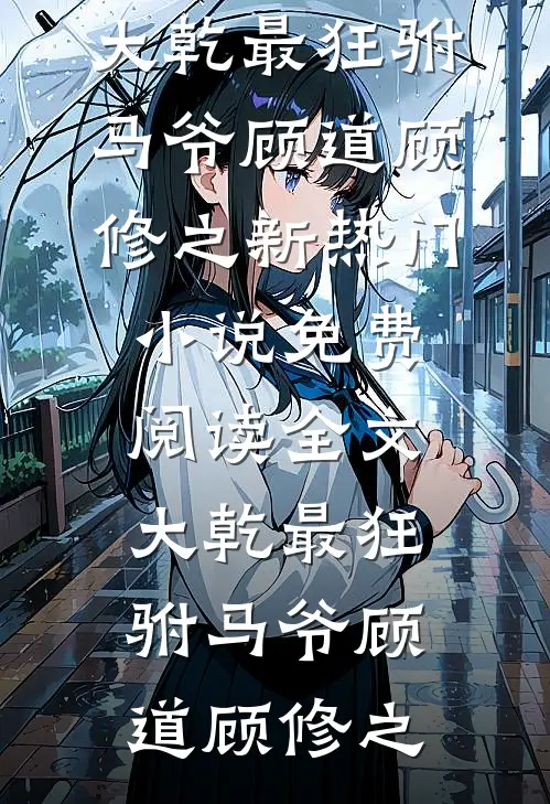 大乾最狂驸马爷