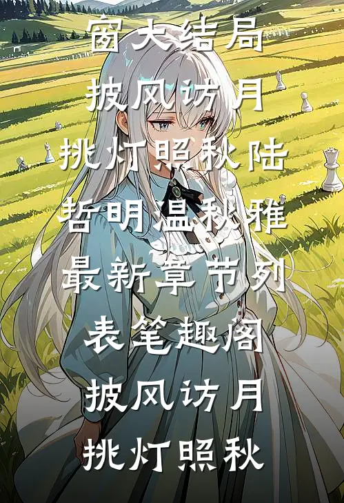 披风访月,挑灯照秋