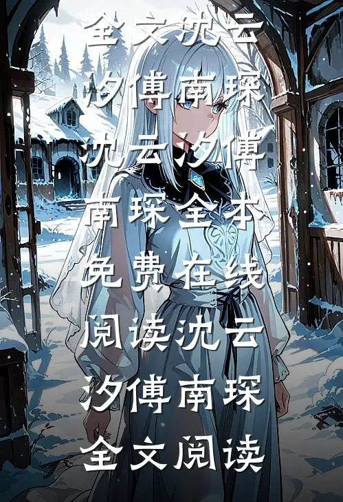 癌症晚期,高冷老婆疯狂报复我全文沈云汐傅南琛