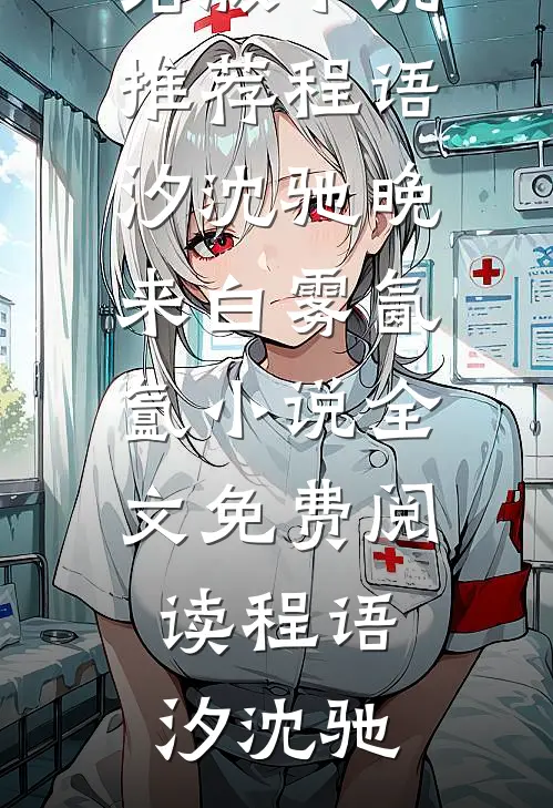 程语汐沈驰晚来白雾氤氲小说全文免费阅读