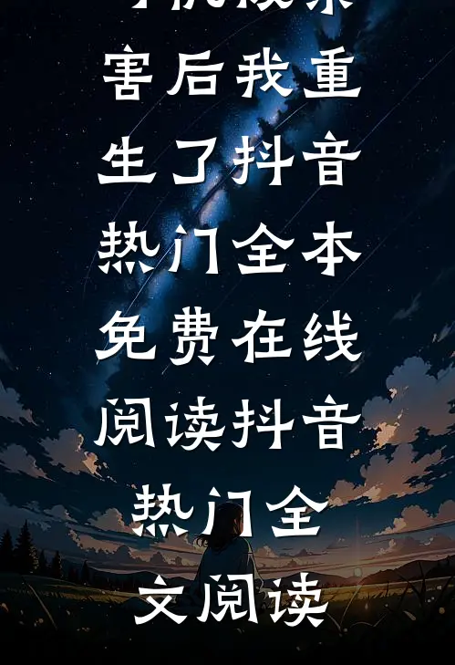 做网约车司机被杀害后我重生了