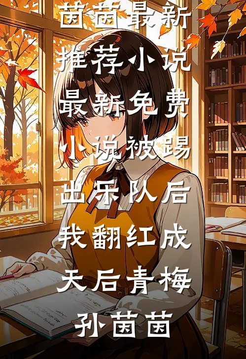 被踢出乐队后,我翻红成天后