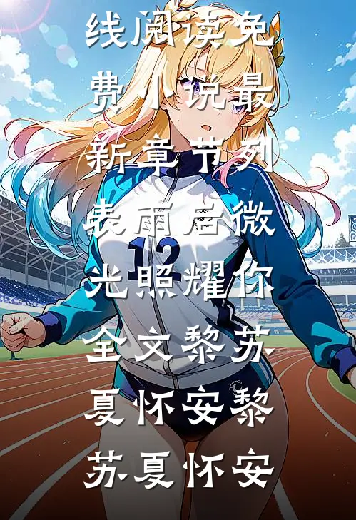 雨后微光照耀你全文黎苏夏怀安
