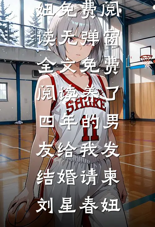养了四年的男友给我发结婚请柬