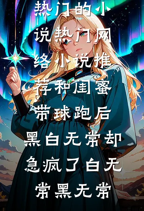 和闺蜜带球跑后,黑白无常却急疯了
