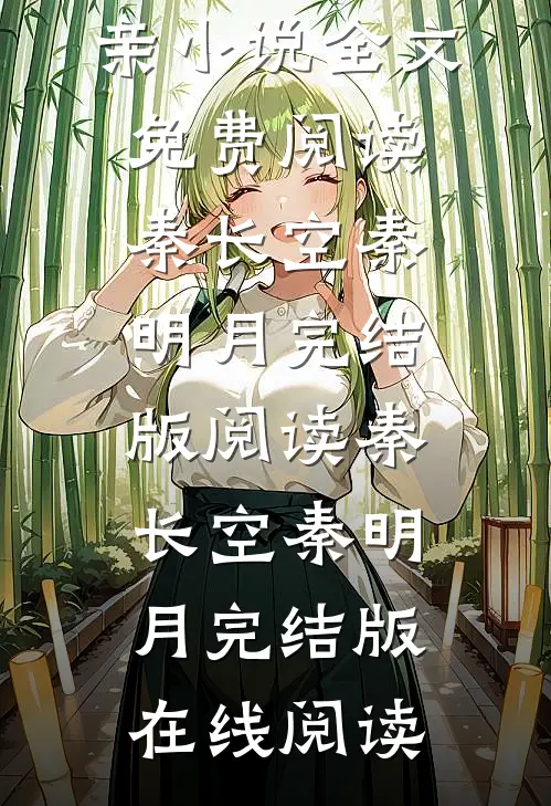秦长空秦明月诡异复苏后,我在国运游戏里忙着认亲小说全文免费阅读