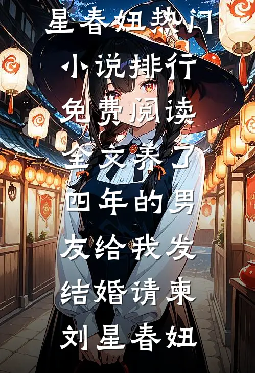 养了四年的男友给我发结婚请柬