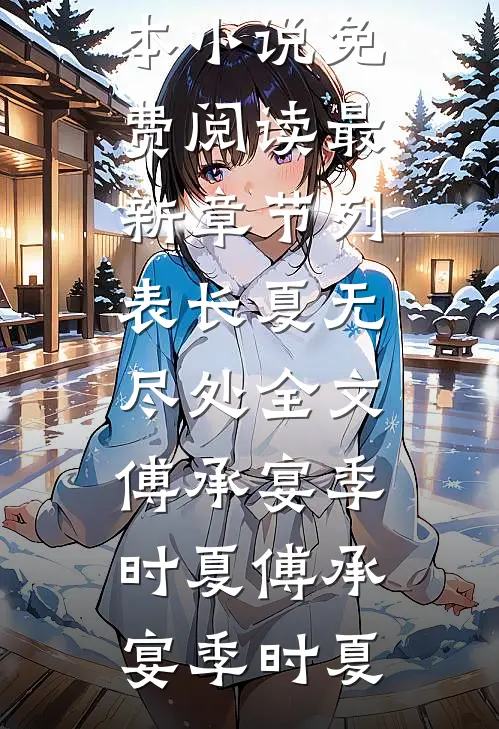 长夏无尽处全文傅承宴季时夏