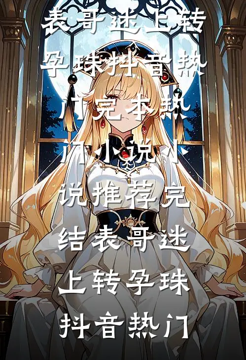 表哥迷上转孕珠
