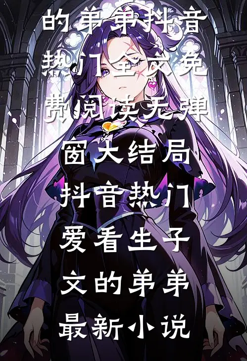 爱看生子文的弟弟