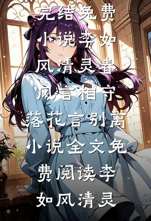 李如风清灵春风言相守,落花言别离小说全文免费阅读