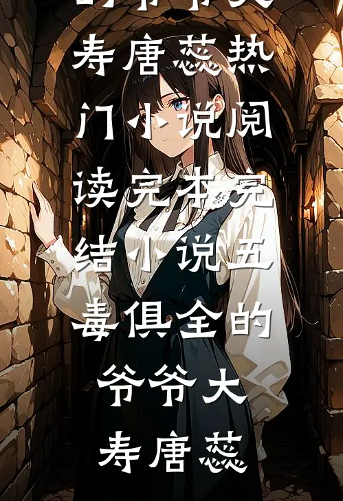 五毒俱全的爷爷