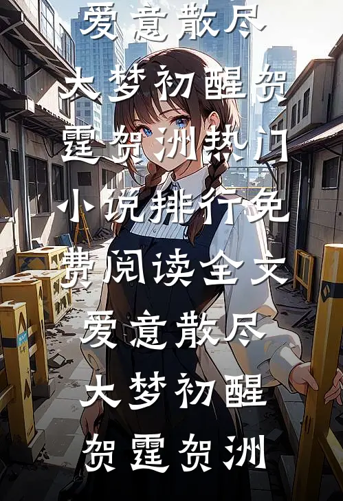 爱意散尽,大梦初醒