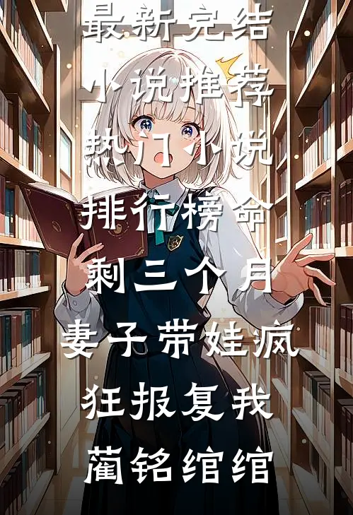 命剩三个月,妻子带娃疯狂报复我