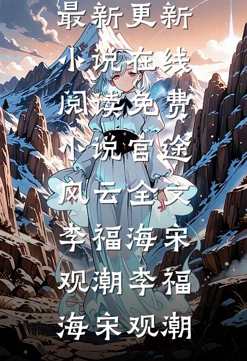 官途风云全文李福海宋观潮