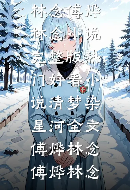 清梦染星河全文傅烨林念