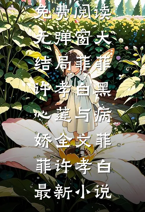 黑心莲与病娇全文菲菲许孝白
