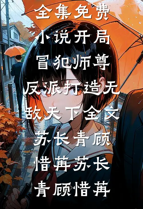 开局冒犯师尊,反派打造无敌天下全文苏长青顾惜苒