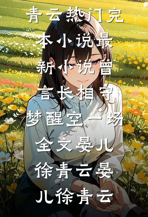 曾言长相守,梦醒空一场全文晏儿徐青云