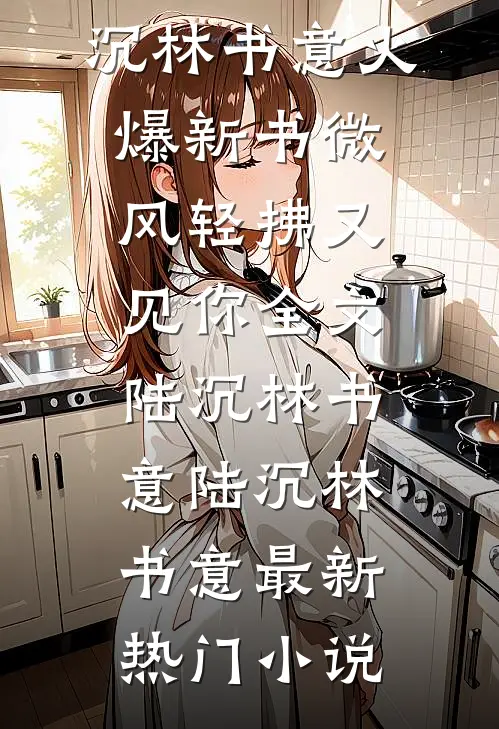 微风轻拂又见你全文陆沉林书意
