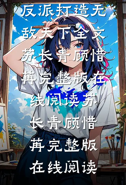 开局冒犯师尊,反派打造无敌天下全文苏长青顾惜苒