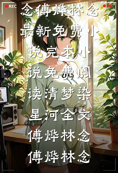 清梦染星河全文傅烨林念