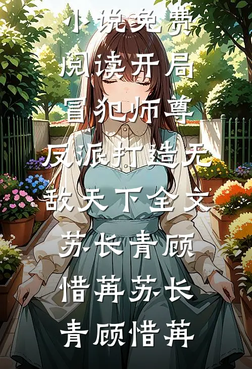 开局冒犯师尊,反派打造无敌天下全文苏长青顾惜苒