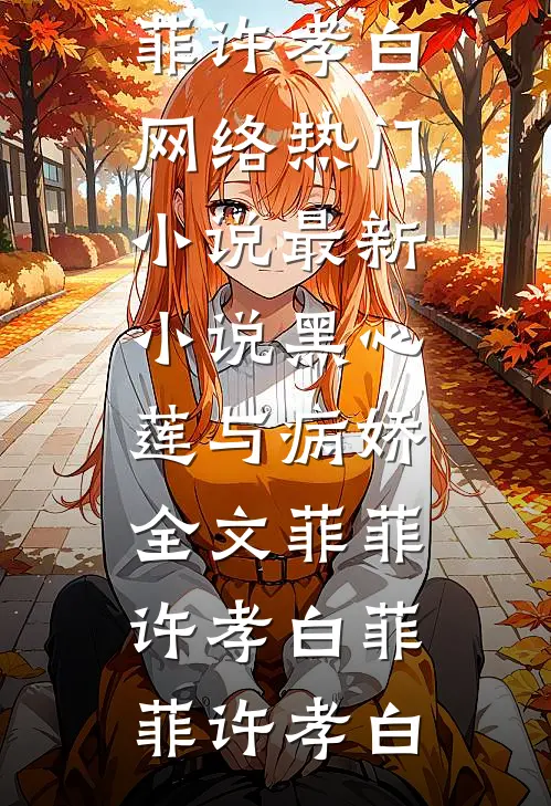 黑心莲与病娇全文菲菲许孝白