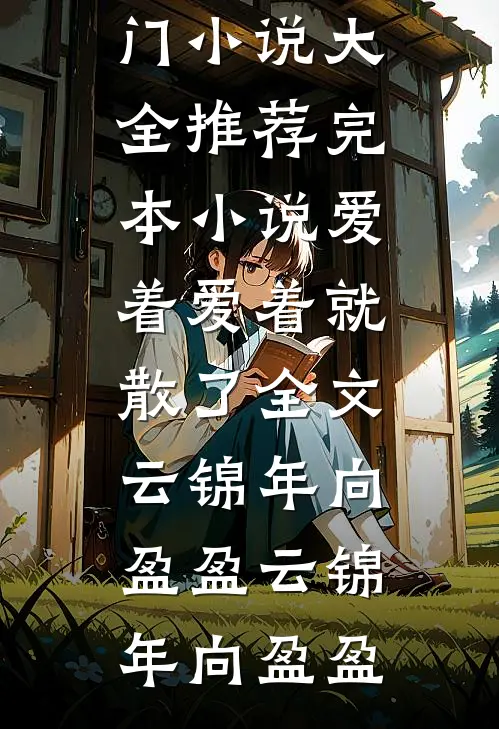 爱着爱着就散了全文云锦年向盈盈