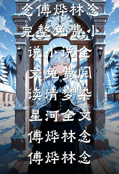 清梦染星河全文傅烨林念