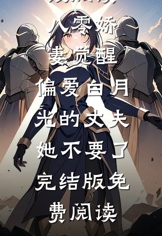 八零娇妻觉醒,偏爱白月光的丈夫她不要了