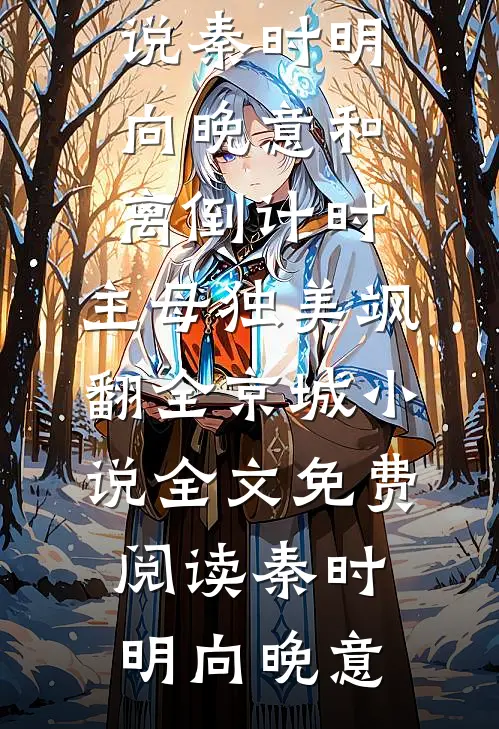 秦时明向晚意和离倒计时,主母独美飒翻全京城小说全文免费阅读