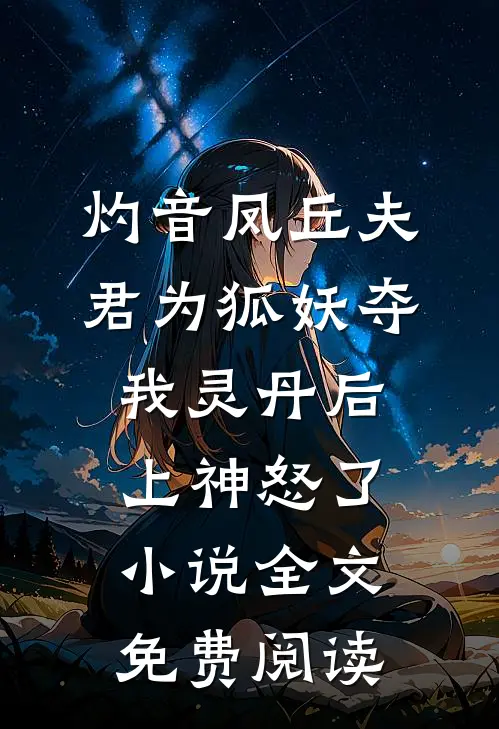 灼音凤丘夫君为狐妖夺我灵丹后,上神怒了小说全文免费阅读