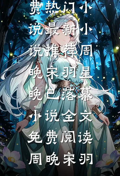 周晚宋羽星晚已落幕小说全文免费阅读