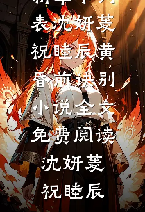 沈妍菱祝睦辰黄昏前诀别小说全文免费阅读