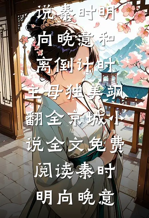 秦时明向晚意和离倒计时,主母独美飒翻全京城小说全文免费阅读